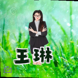 王琳