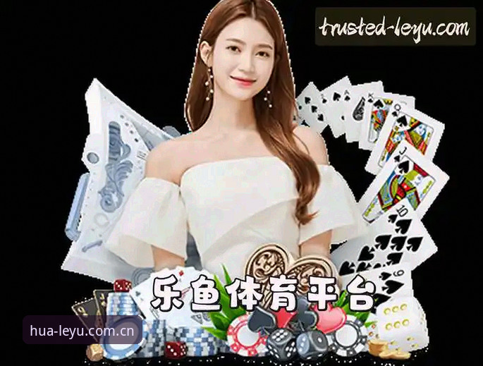 乐鱼手机版品牌介绍：一站式数字娱乐平台详解