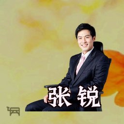 张锐